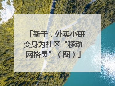 新干：外卖小哥变身为社区“移动网格员”（图）