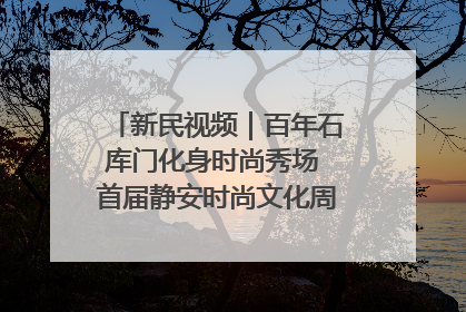 新民视频｜百年石库门化身时尚秀场 首届静安时尚文化周在张园开幕