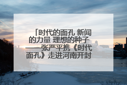 时代的面孔 新闻的力量 理想的种子——张严平携《时代面孔》走进河南开封科技传媒学院