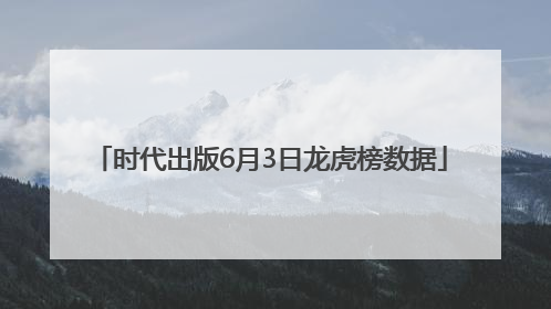 时代出版6月3日龙虎榜数据