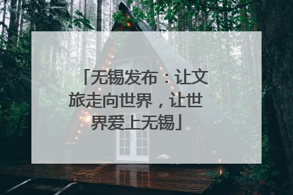 无锡发布：让文旅走向世界，让世界爱上无锡