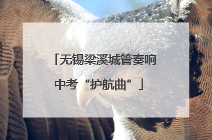 无锡梁溪城管奏响中考“护航曲”