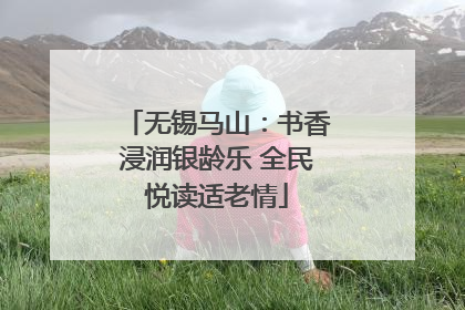 无锡马山：书香浸润银龄乐 全民悦读适老情
