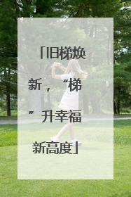 旧梯焕新，“梯”升幸福新高度