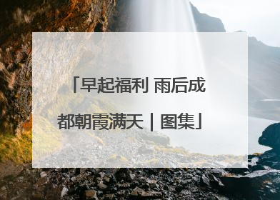 早起福利 雨后成都朝霞满天｜图集