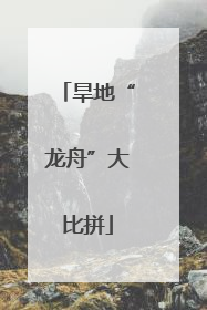 旱地“龙舟”大比拼