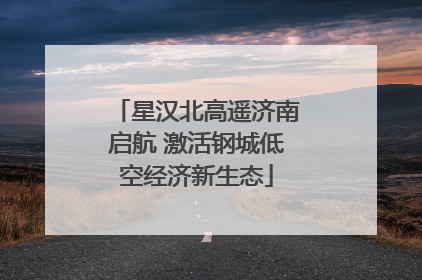 星汉北高遥济南启航 激活钢城低空经济新生态