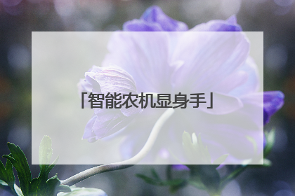 智能农机显身手