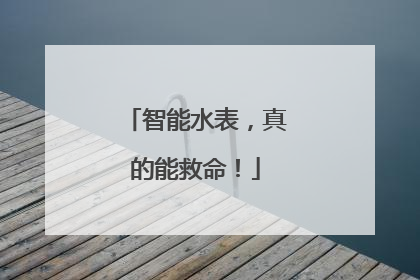 智能水表，真的能救命！