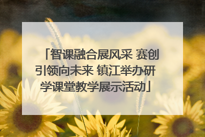 智课融合展风采 赛创引领向未来 镇江举办研学课堂教学展示活动