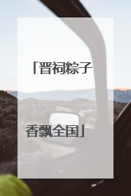 晋祠粽子香飘全国