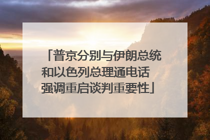 普京分别与伊朗总统和以色列总理通电话 强调重启谈判重要性