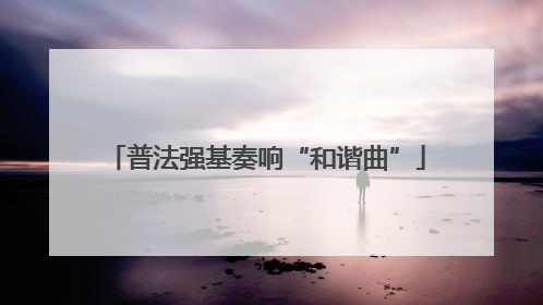 普法强基奏响“和谐曲”