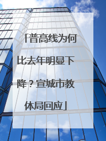 普高线为何比去年明显下降？宣城市教体局回应