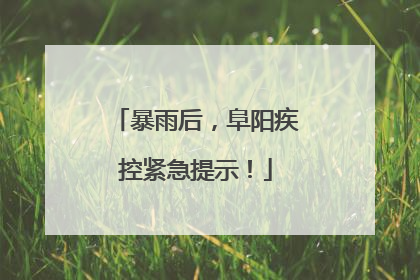 暴雨后，阜阳疾控紧急提示！