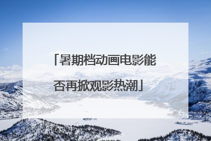 暑期档动画电影能否再掀观影热潮