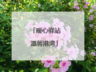 暖心驿站 温馨港湾