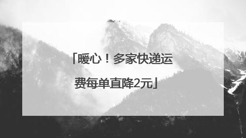 暖心！多家快递运费每单直降2元
