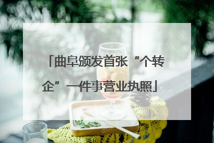 曲阜颁发首张“个转企”一件事营业执照
