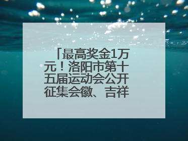 最高奖金1万元！洛阳市第十五届运动会公开征集会徽、吉祥物、主题口号