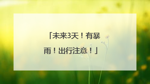 未来3天！有暴雨！出行注意！