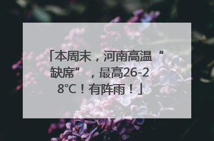 本周末，河南高温“缺席”，最高26-28℃！有阵雨！
