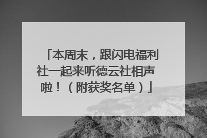 本周末，跟闪电福利社一起来听德云社相声啦！（附获奖名单）