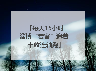 每天15小时 淄博“麦客”追着丰收连轴跑