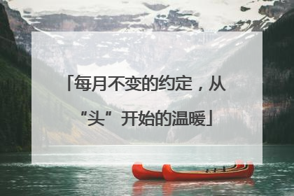 每月不变的约定，从“头”开始的温暖
