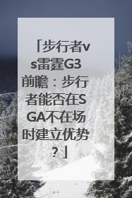 步行者vs雷霆G3前瞻：步行者能否在SGA不在场时建立优势？