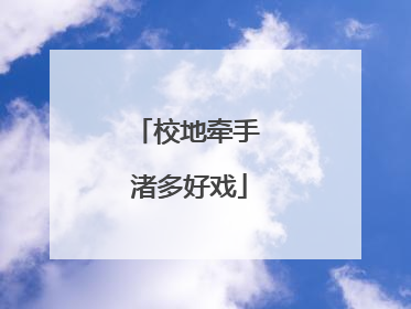 校地牵手 渚多好戏
