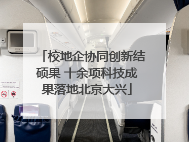 校地企协同创新结硕果 十余项科技成果落地北京大兴