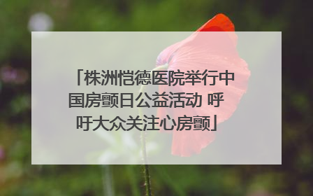 株洲恺德医院举行中国房颤日公益活动 呼吁大众关注心房颤