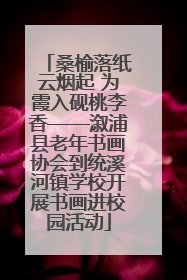 桑榆落纸云烟起 为霞入砚桃李香——溆浦县老年书画协会到统溪河镇学校开展书画进校园活动
