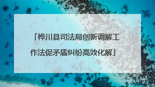 桦川县司法局创新调解工作法促矛盾纠纷高效化解