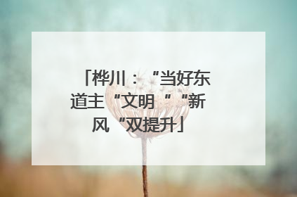 桦川：“当好东道主“文明““新风“双提升