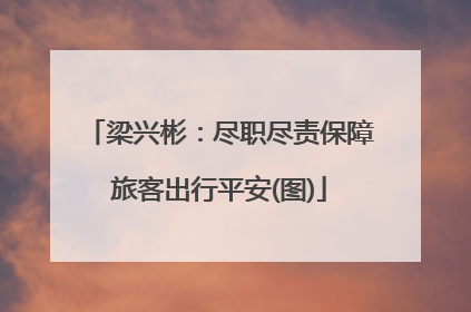 梁兴彬：尽职尽责保障旅客出行平安(图)