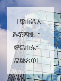 梁山港入选第四批“好品山东”品牌名单
