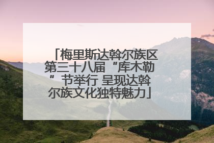 梅里斯达斡尔族区第三十八届“库木勒”节举行 呈现达斡尔族文化独特魅力
