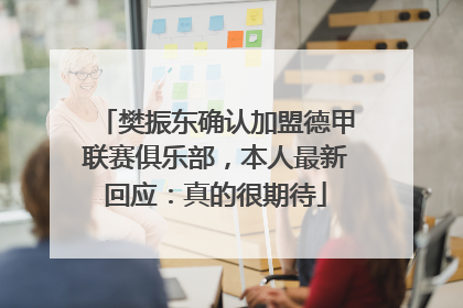 樊振东确认加盟德甲联赛俱乐部，本人最新回应：真的很期待