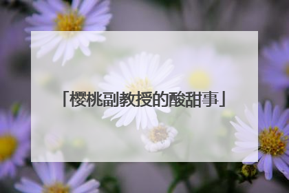 樱桃副教授的酸甜事