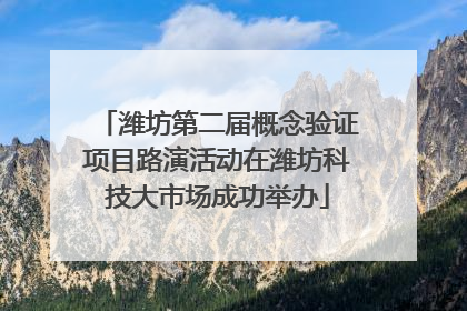 潍坊第二届概念验证项目路演活动在潍坊科技大市场成功举办