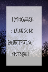 潍坊昌乐：优质文化资源下沉文化书院