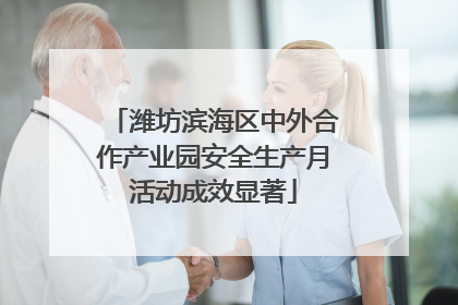 潍坊滨海区中外合作产业园安全生产月活动成效显著