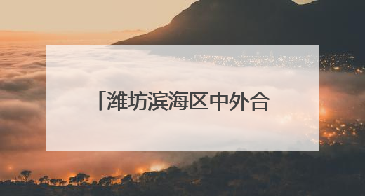 潍坊滨海区中外合作产业园多措并举筑牢安全生产防线