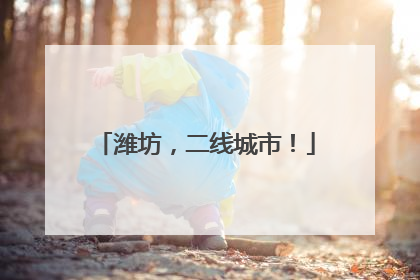 潍坊，二线城市！