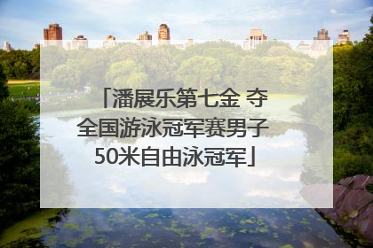 潘展乐第七金 夺全国游泳冠军赛男子50米自由泳冠军