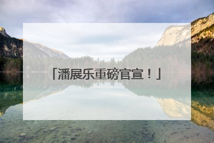 潘展乐重磅官宣！