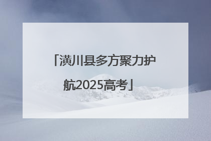 潢川县多方聚力护航2025高考