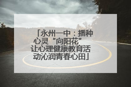永州一中：播种心灵“向阳花” 让心理健康教育活动沁润青春心田